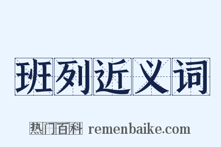 班列近义词是什么意思的图片